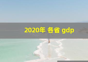 2020年 各省 gdp